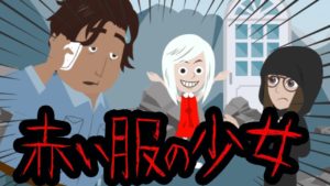 赤いワンピースの少女にまつわる怖い話【都市伝説】