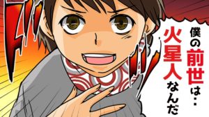 前世で火星にいたと語る少年の語る真実をマンガにして見た。