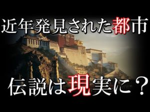 伝説は現実だった？近年発見された謎めいた古代都市５選