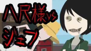 【都市伝説】ジェフザキラーが八尺様に魅入られたら・・・(怖い話)