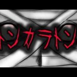 トンカラトンにまつわる怖い話【都市伝説】