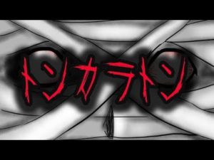 トンカラトンにまつわる怖い話【都市伝説】