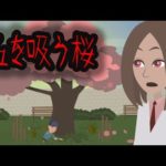 【都市伝説】血を吸う桜とは・・(怖い話)