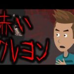 【都市伝説】何度も落ちている赤いクレヨンの秘密・・・(怖い話)