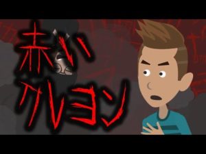 【都市伝説】何度も落ちている赤いクレヨンの秘密・・・(怖い話)