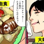 もしも昆虫食マニアだったらどるなるのか?【マンガで分かる】