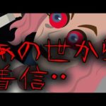 【怖い話】あの世からの着信・・・