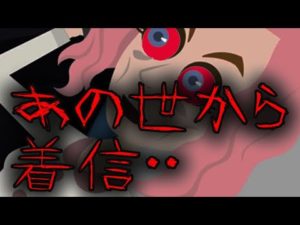 【怖い話】あの世からの着信・・・