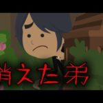 【意味がわかると怖い話】消えた弟・・・