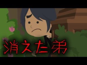 【意味がわかると怖い話】消えた弟・・・
