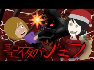 【怖い話】クリスマスにまつわる都市伝説（ジェフザキラーの聖夜）