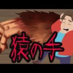 【都市伝説】何でも願いが叶う猿の手のミイラ・・・それは悲劇の始まり（怖い話）