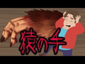 【都市伝説】何でも願いが叶う猿の手のミイラ・・・それは悲劇の始まり（怖い話）