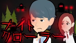 ナイトクローラーにまつわる怖い話