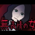 【都市伝説】無表情の女にまつわる怖い話