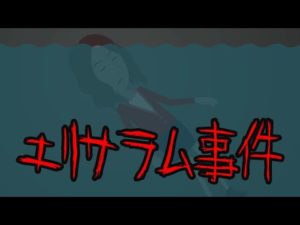 エリサラムの奇妙な行動にまつわる怖い話