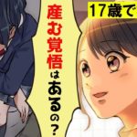 高校生が妊娠したらどうなるのか？17歳で妊娠した女子高生の話【マンガ】