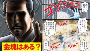 世界中の金が集まる場所。セキュリティの最も高い場所へ潜入したらどうなるのか？【マンガで分かる】