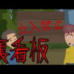 【意味がわかると怖い話】裏看板