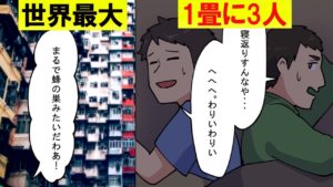 世界最大のスラム街「九龍城砦」の実態をマンガにしてみた。