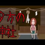 【怖い話】夕方の神社のお参りに行ってはいけない・・・