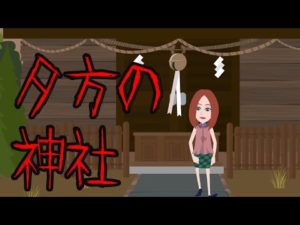 【怖い話】夕方の神社のお参りに行ってはいけない・・・