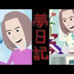 夢日記にまつわる怖い話