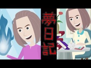夢日記にまつわる怖い話