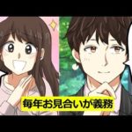 女子高生と江戸の人がお見合いが義務化された世界に行ってしまったらどうなるのか?【マンガで分かる】