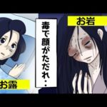 日本三大美人幽霊。最怖は誰だ？【マンガで分かる】