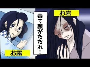 日本三大美人幽霊。最怖は誰だ？【マンガで分かる】