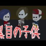 【都市伝説】恐ろしい黒目の子供たちとは・・(ブラックアイキッズ)