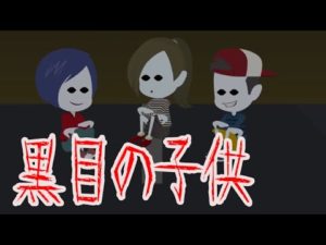 【都市伝説】恐ろしい黒目の子供たちとは・・(ブラックアイキッズ)