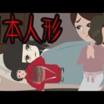日本人形の髪が伸びる怖い話