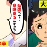 高校を中退したらどうなるのか？中卒と大卒の末路をマンガにしてみた。