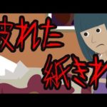 意味がわかると怖い話【破れた紙切れ】