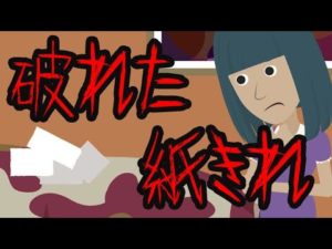 意味がわかると怖い話【破れた紙切れ】