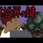 【都市伝説】異世界の鍵にまつわる怖い話