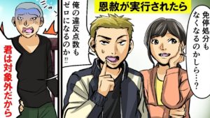 恩赦が実行されたらどうなるのか？【マンガで分かる】