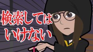 検索してはいけない言葉【怖い話】