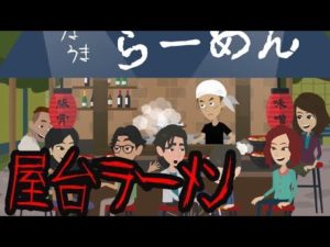 本当にあった意味が分かると怖い話【屋台ラーメン】