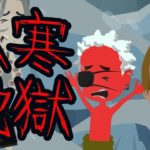 【閲覧注意】八寒地獄にまつわる怖い話(都市伝説)