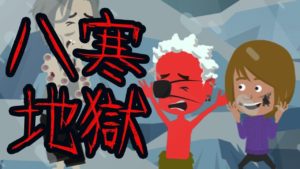 【閲覧注意】八寒地獄にまつわる怖い話（都市伝説）