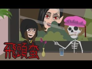 【都市伝説】中国の妖怪　飛頭蛮にまつわる怖い話