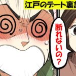 女子高生が江戸時代の武士に当時のデートの裏側を聞いてみた【マンガ動画】