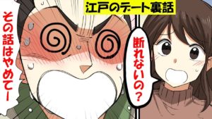 女子高生が江戸時代の武士に当時のデートの裏側を聞いてみた【マンガ動画】