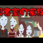 夜勤の図書館で起きた奇妙な物語【怖い話】