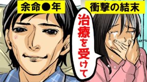 ガンで余命宣告されたらどうなるのか？治療を受けない道を選んだ男の話をマンガにしてみた。