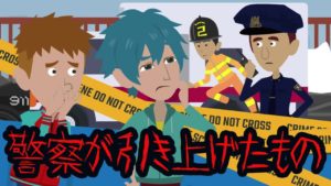 【意味が分かると怖い話】警察が引き上げたもの