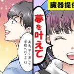臓器移植を受けた少女が命の恩人に果たした約束をマンガにしてみた。